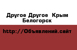 Другое Другое. Крым,Белогорск